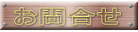 お問合せ