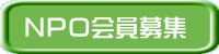 NPO会員募集