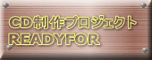 CD制作プロジェクト READYFOR