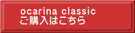 ocarina classic ご購入はこちら