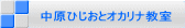 中原ひじおとオカリナ教室