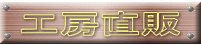 工房直販