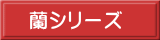 蘭シリーズ